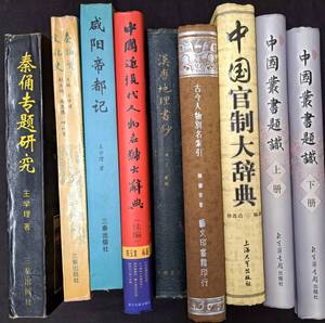 中文書☆中国叢書題識・中国官制大辞典　他9冊☆三秦出版社　他