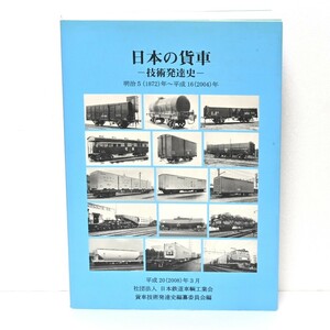 日本の貨車 技術発達史 明治5(1872)年~平成16(2004)年