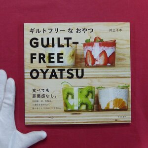 川上ミホ著【ギルトフリーなおやつ-食べても罪悪感なし。/文化出版局】料理本