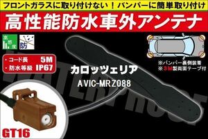 【送無】防水アンテナ 車外用 カロッツェリア 用 AVIC-MRZ088 対応 防水加工 IP67 ボンネット 取り付け フィルムレス バンパー 取付