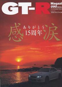 ★ GT-R Magazine/マガジン 2010/090 ありがとう15周年感涙/2000GT-R極秘資料/田中次郎の生い立ち/付録カレンダー付