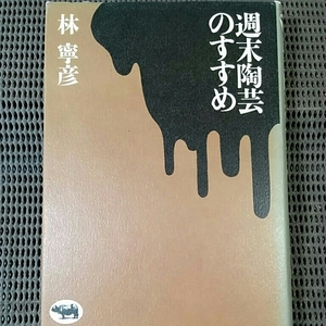 週末陶芸のすすめ