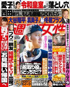 雑誌★週刊女性　2024年11/05号★表紙　大谷翔平選手