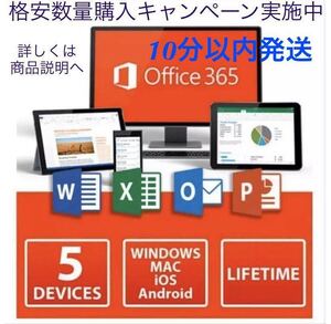 【５分発送】Microsoft Office 2021よりも最新で高機能なMicrosoft Office 365 無期限 - サポート充実 - 保証 - 計15台 - Win+Mac対応