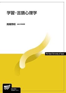 [A11968635]学習・言語心理学 (放送大学教材 1645) 高橋 秀明