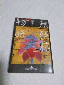 無残花物語　　　団鬼六　　　幻冬舎アウトロー文庫