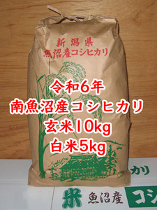 令和6年★新米★南魚沼産コシヒカリ★玄米10kg＋白米5kg★産地直送★