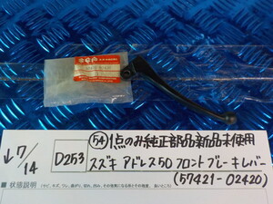 純正屋！D253●○（54）1点のみ純正部品新品未使用スズキ　アドレス50フロントブレーキレバー（57421-02420）　5-7/14（う）