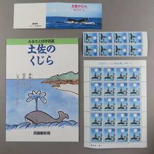 【切手1689】ふるさと切手 土佐のくじら(高知県) 62円20面1シート/ゆうペーン 台紙付き 小型シート 62円8面1シート 説明書 解説書 パンフ付