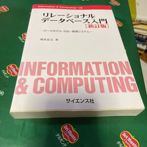 リレーショナルデータベース入門　データモデル・ＳＱＬ・管理システム （Ｉｎｆｏｒｍａｔｉｏｎ　＆　ｃｏｍｐｕｔｉｎｇ