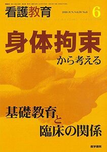 [A12067088]看護教育 2018年 6月号 特集 身体拘束から考える 基礎教育と臨床の関係