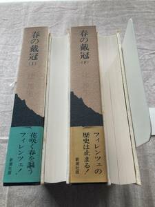 春の戴冠　上下セット　辻邦生　新潮社版