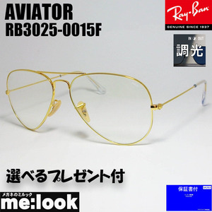 RayBan レイバン RB3025-0015F-58 調光サングラス ティアドロップ AVIATOR アビエーター ゴールド　★選べる