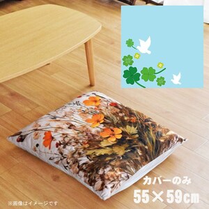 座布団 座布団カバー 約55×59cm カバーのみ 単品 北欧 洗える おしゃれ ファスナー付 リビング 転写プリント CSC-B063 クローバー＆鳩