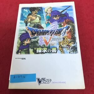 d-076 ドラゴンクエストⅤ 天空の花嫁 探求の書 ニンテンドーDS版 集英社※1