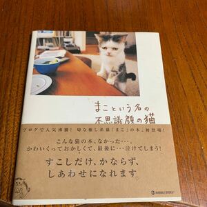 まこという名の不思議顔の猫、エッセイ写真集、切な癒し系猫の本、帯付き