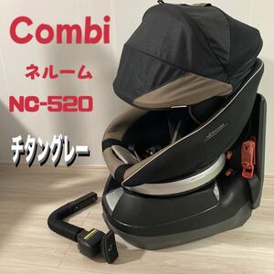 コンビ　ネルーム　エッグショック　NC-520 チャイルドシート　チタングレー