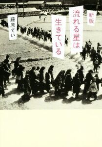 流れる星は生きている 新版 偕成社文庫4082/藤原てい(著者)