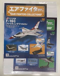 【未開封品】定期購読版 エアファイター コレクション 1/100 58号 F-16C サンダーバーズ 59号 航空自衛隊 F-15DJ 第23飛行隊記念塗装 計2機