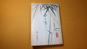 黒川武雄『母を憶う』非売品、虎屋、1956(3版)、【虎屋15代当主/参議院議員/厚生大臣】