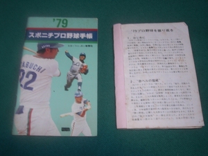 ■■　プロ野球手帳　■■　１９７５年・プロ野球手帳　　●スポニチ１９７９年プロ野球手帳