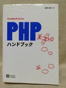 【本】Handbook Series PHPハンドブック 柏岡秀男 SoftBank Creative/ソフトバンク・クリエイティブ