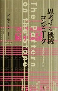 思考する機械コンピュータ サイエンス・マスターズ15/ダニエルヒリス(著者),倉骨彰(訳者)