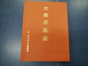 2307H20　六曲屏風展　二本かな書道会　昭和55年　