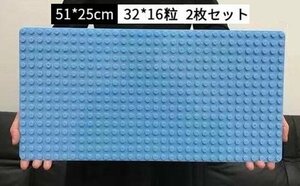 デュプロ レゴ互換品51x25cm　大粒　基礎板　ベースプレート　ブロック　丸角 2枚 ライトブルー