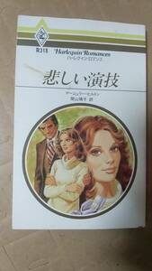 書籍/小説、イギリス　マージェリー・ヒルトン / 悲しい演技　1984年発行　ハーレクイン・ロマンス　中古