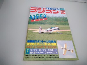 【当時物】ラジコンマガジン★1981年10月号 第4巻 第10号★昭和56年10月発行★RCmagazine★八重洲出版★送料無料★即日発送★全巻出品中