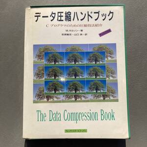 データ圧縮ハンドブック Cプログラマのための圧縮技法紹介 M・ネルソン 送料185円