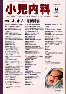 [A01144687]小児内科 2014年 09月号 [雑誌]