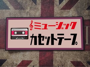 ※格安※カセットテープ アナログ オーディオ 昭和 ポップス ラジオ 昭和レトロ ミュージック 看板 雑貨 プレート