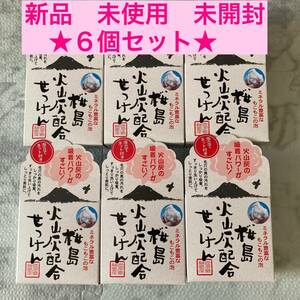 6個セット 桜島 火山灰配合洗顔せっけん 90g入 泡立てネット付　新品　未開封