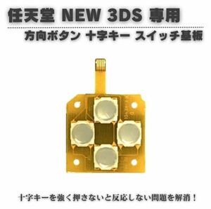 【新品】任天堂 Nintendo New 3DS 専用 方向ボタン 上下左右　十字キー スイッチ基板 左Dパッド修理 補修 交換 互換 部品 保守 パーツ G268