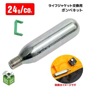 全国【送料無料】ライフジャケット 専用 交換ボンベキット 24ｇ 手動膨張式 救命胴衣 /海 水遊び 釣り 【クリックポスト】