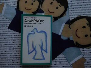 岩波ジュニア新書NO.219 これがPKOだ 憲法と国際協力を考える50話　森英樹　紛争地　国連ブルーヘルメット　自衛隊