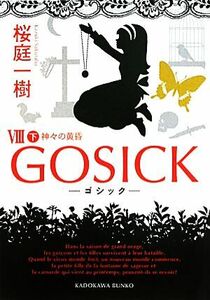 GOSICK(VIII 下) 神々の黄昏 角川文庫/桜庭一樹【著】