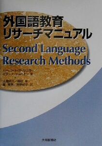 外国語教育リサーチマニュアル/ハーバート・Wセリガー(著者),イラーナショハミー(著者),土屋武久(訳者),森田彰(訳者),星美季(訳者),狩野紀