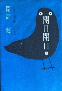 開口閉口 2　開高健　227頁 昭和52/6 毎日新聞社