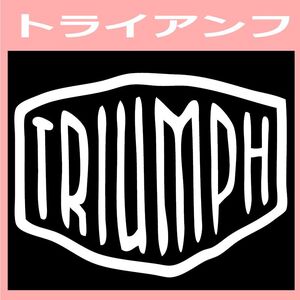 VD2)triumph_トライアンフ カッティングステッカー シール