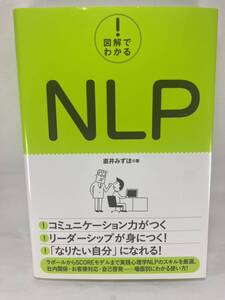 【送料無料】 ★ 図解でわかる! NLP 直井みずほ 秀和システム 神経言語プログラミング 実践心理学 Neuro Linguistic Programming