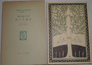 07　めぐりあひ　愛子叢書第三編　徳田秋声　名著復刻 児童文学館　第二集