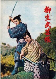 *PB0571 【即決】39 映画パンフ「柳生武芸帳」 稲垣浩、三船敏郎、鶴田浩二 出版社なし 1957