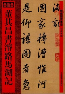 9787532633616　董其昌書濬路馬湖記　館蔵国宝墨跡33　中国語書道/董其昌书濬路马湖记　馆藏国宝墨迹33