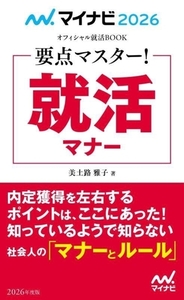 要点マスター！就活マナー(2026年度版) マイナビ2026 オフィシャル就活BOOK/美土路雅子(著者)