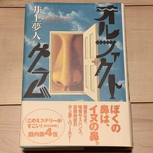 初版帯付 井上夢人 オルファクトグラム 毎日新聞社刊 サスペンスミステリーミステリ推理小説