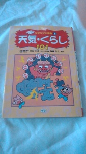 【古本】おもしろ！なっとく！なぜなぜ大事典８　天気・くらし１０１　村山貢司・保岡孝之監修　学研