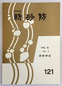 ■新砂防：砂防学会誌 34(2) = 通巻121号　昭和56.9　●災害 防災 水害 治水 治山 堰堤 ダム 地滑り 地辷り 土石流